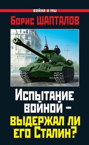 обложка книги Испытание войной – выдержал ли его Сталин? автора Борис Шапталов