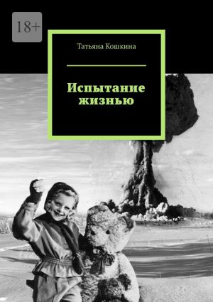 обложка книги Испытание жизнью автора Татьяна Кошкина