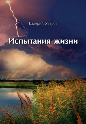 обложка книги Испытания жизни автора Валерий Уваров
