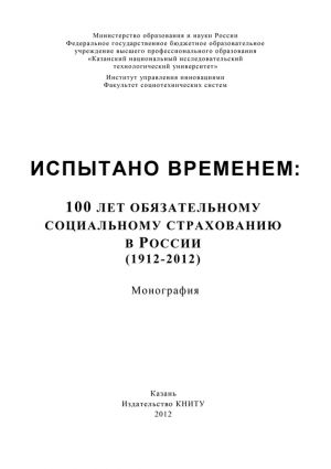 обложка книги Испытано временем: 100 лет обязательному социальному страхованию в России (1912-2012) автора А. Морозов