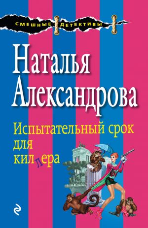 обложка книги Испытательный срок для киллера автора Наталья Александрова