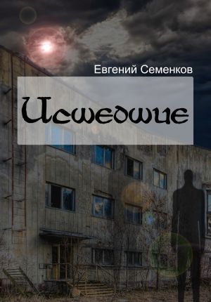 обложка книги Исшедшие автора Евгений Семенков