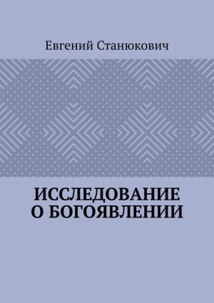 обложка книги Исследование о богоявлении автора Евгений Станюкович