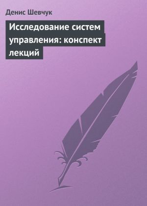 обложка книги Исследование систем управления: конспект лекций автора Денис Шевчук