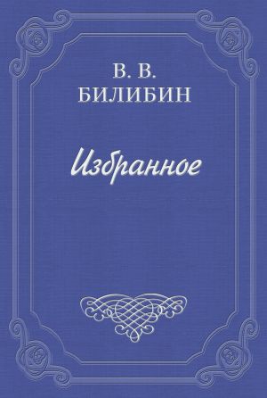 обложка книги Исследование страны, «куда Макар телят не гонял» автора Виктор Билибин