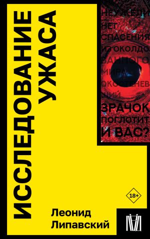 обложка книги Исследование ужаса автора Леонид Липавский
