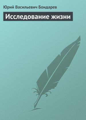 обложка книги Исследование жизни автора Юрий Бондарев