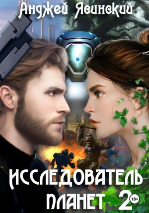 обложка книги Исследователь планет. Том 2 автора Анджей Ясинский