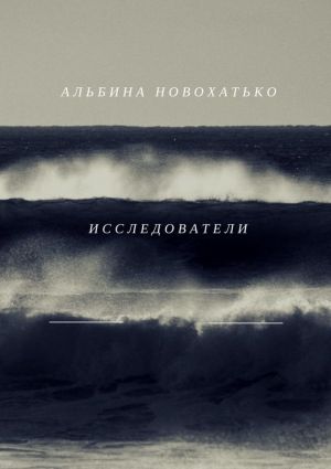 обложка книги Исследователи автора Альбина Новохатько