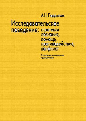 обложка книги Исследовательское поведение. Стратегии познания, помощь, противодействие, конфликт автора Александр Поддьяков