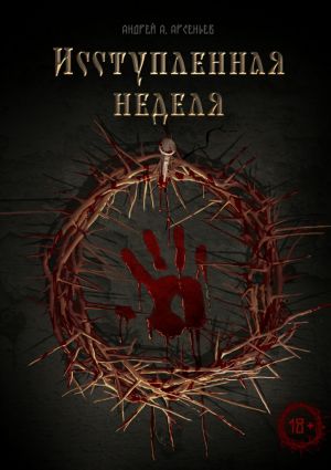 обложка книги Исступлённая неделя автора Андрей Арсеньев