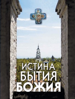 обложка книги Истина Бытия Божия автора Николай Посадский
