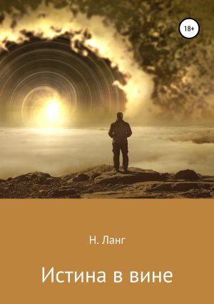 обложка книги Истина в вине автора Н. Ланг