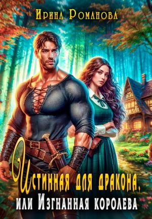 обложка книги Истинная для дракона, или Изгнанная королева автора Ирина Романова