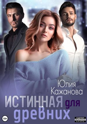обложка книги Истинная для древних автора Юлия Кажанова