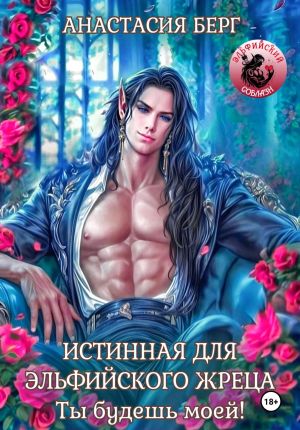 обложка книги Истинная для эльфийского жреца! Ты будешь моей! автора Анастасия Берг