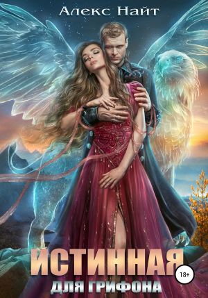 обложка книги Истинная для Грифона автора Алекс Найт