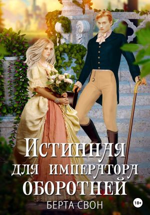 обложка книги Истинная для императора оборотней автора Берта Свон
