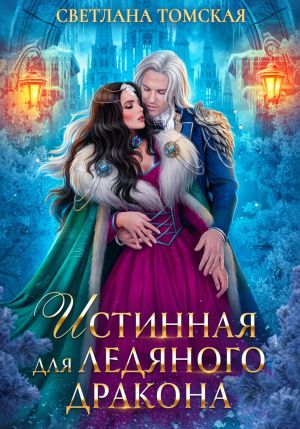 обложка книги Истинная для Ледяного Дракона автора Светлана Томская