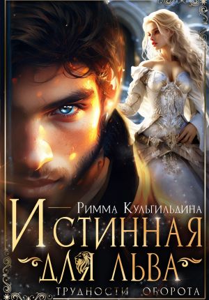 обложка книги Истинная для льва. Трудности оборота автора Римма Кульгильдина