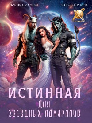 обложка книги Истинная для звездных адмиралов автора Ясмина Сапфир