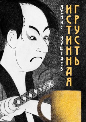обложка книги Истинная грусть автора Денис Нуштаев