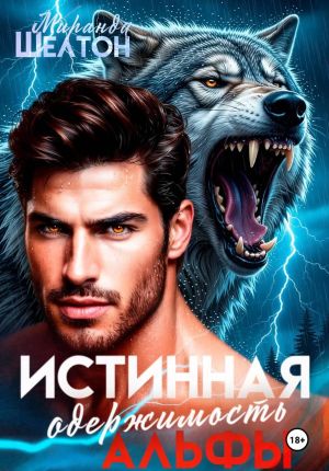 обложка книги Истинная одержимость альфы. Во власти зверя автора Миранда Шелтон