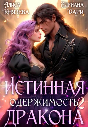 обложка книги Истинная одержимость дракона 2 автора Адриана Дари
