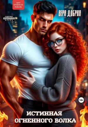 обложка книги Истинная огненного волка автора Вера Добрая