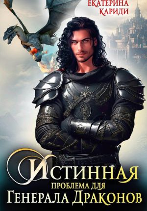 обложка книги Истинная проблема для генерала драконов автора Екатерина Кариди