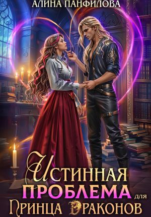 обложка книги Истинная проблема для принца драконов автора Алина Панфилова