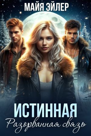 обложка книги Истинная. Разорванная связь автора Майя Эйлер