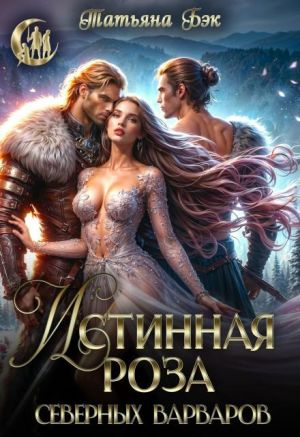 обложка книги Истинная роза северных варваров автора Татьяна Бэк