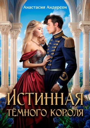 обложка книги Истинная тёмного короля автора Анастасия Андерсон