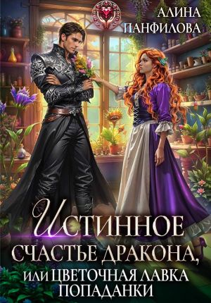обложка книги Истинное счастье дракона, или цветочная лавка попаданки автора Алина Панфилова