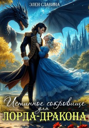 обложка книги Истинное сокровище для лорда-дракона автора Элен Славина