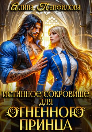 обложка книги Истинное сокровище для огненного принца автора Алина Панфилова