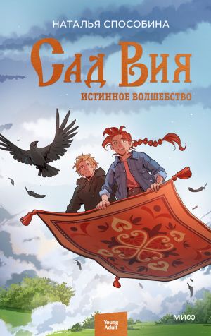 обложка книги Истинное волшебство. Сад Вия автора Наталья Способина