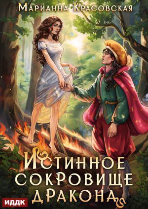 обложка книги Истинные драконы. Серия 2. Истинное сокровище дракона автора Марианна Красовская