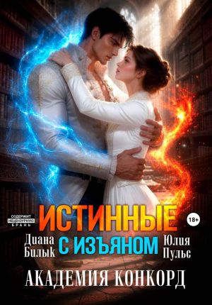 обложка книги Истинные с изъяном. Академия Конкорд автора Юлия Пульс