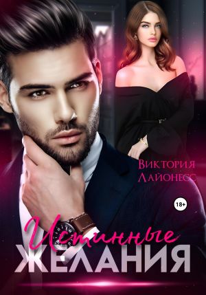 обложка книги Истинные желания автора Виктория Лайонесс
