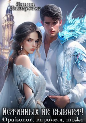 обложка книги Истинных не бывает! Драконов, впрочем, тоже автора Янина Наперсток