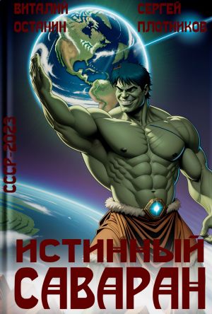 обложка книги Истинный саваран автора Виталий Останин