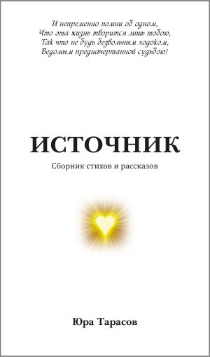 обложка книги Источник автора Юра Тарасов