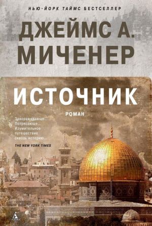 обложка книги Источник автора Джеймс Миченер