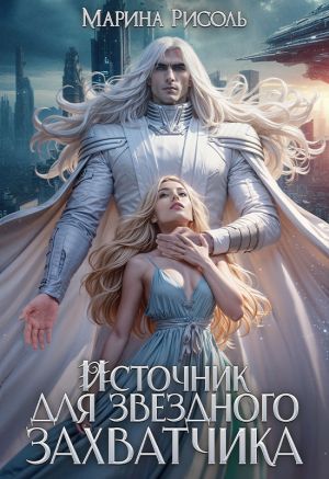 обложка книги Источник для звёздного захватчика автора Марина Рисоль