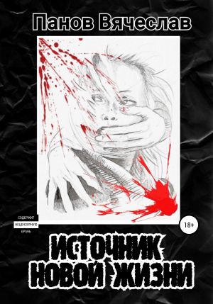 обложка книги Источник новой жизни автора Вячеслав Панов