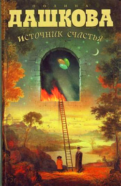 обложка книги Источник счастья автора Полина Дашкова