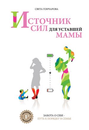 обложка книги Источник сил для уставшей мамы автора Света Гончарова