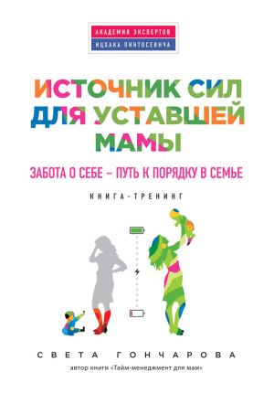 обложка книги Источник сил для уставшей мамы. Забота о себе – путь к порядку в семье автора Света Гончарова